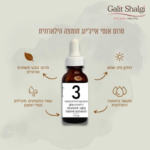⁦סרום שמנים אנטי אייג’ינג חומצה הילארונית⁩ – תמונה ⁦3⁩