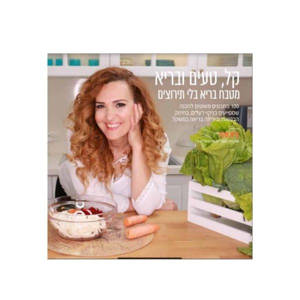 הספר המצליח “קל טעים ובריא” בגרסה דיגיטלית